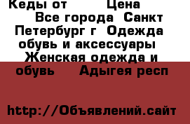 Кеды от Roxy › Цена ­ 1 700 - Все города, Санкт-Петербург г. Одежда, обувь и аксессуары » Женская одежда и обувь   . Адыгея респ.